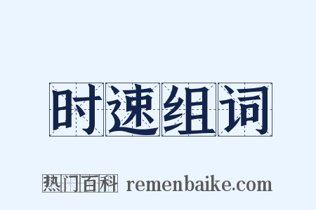 时速组词是什么意思的图片
